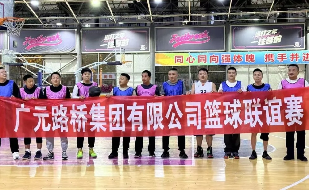 迎“籃”而上，無(wú)畏前行|路橋集團(tuán)舉辦職工籃球聯(lián)誼賽