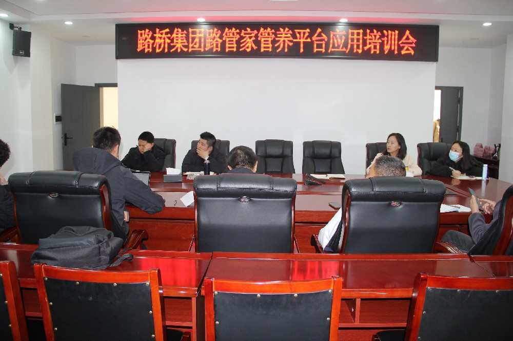 以“培”促“效”，助力數(shù)字養(yǎng)護(hù)｜路橋集團(tuán)開展“路管家”管養(yǎng)平臺(tái)應(yīng)用培訓(xùn)會(huì)